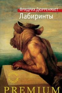 Книга « Лабиринты » - читать онлайн