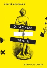 Книга « Опасные@связи » - читать онлайн