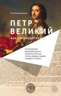 Книга « Петр Великий как законодатель. Исследование законодательного процесса в России в эпоху реформ первой четверти XVIII века » - читать онлайн