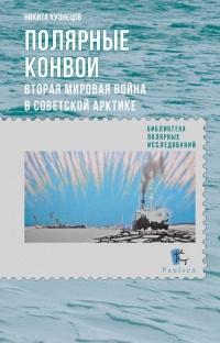 Книга « Полярные конвои. Вторая Мировая война в Советской Арктике » - читать онлайн