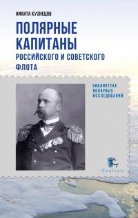 Книга « Полярные капитаны российского и советского флота » - читать онлайн