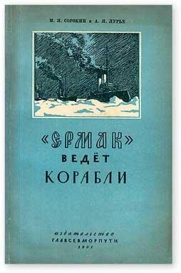 Полярные капитаны российского и советского флота