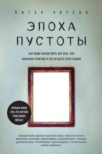 Книга « Эпоха пустоты. Как люди начали жить без Бога, чем заменили религию и что из всего этого вышло » - читать онлайн