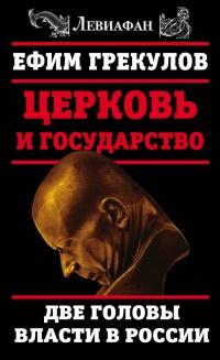 Книга « Церковь и государство. Две головы власти в России » - читать онлайн