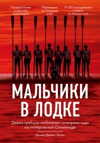 Книга « Мальчики в лодке » - читать онлайн