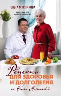 Книга « Рецепты для здоровья и долголетия от Ольги Мясниковой » - читать онлайн