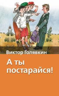 Книга « А ты постарайся! » - читать онлайн