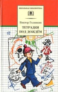 Книга « Тетрадки под дождём » - читать онлайн