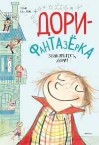 Книга « Дори-фантазерка. Знакомьтесь, Дори! » - читать онлайн