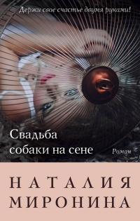 Книга « Свадьба собаки на сене » - читать онлайн