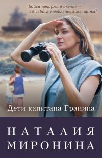 Книга « Дети капитана Гранина. Нерпа моя глупая » - читать онлайн