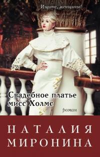 Книга « Свадебное платье мисс Холмс » - читать онлайн