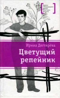 Книга « Цветущий репейник » - читать онлайн