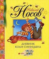 Книга « Дневник Коли Синицына » - читать онлайн