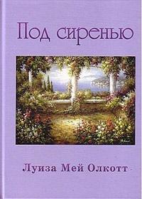 Книга « Под сиренью » - читать онлайн