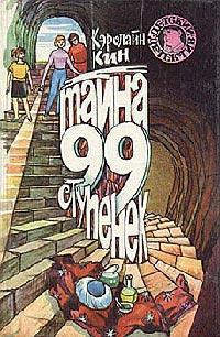 Книга « Тайна 99 ступенек » - читать онлайн