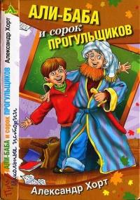 Книга « Али-Баба и сорок прогульщиков » - читать онлайн