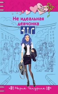 Книга « Не идеальная девчонка » - читать онлайн