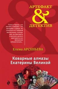 Книга « Коварные алмазы Екатерины Великой » - читать онлайн