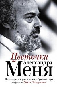 Книга « Цветочки Александра Меня » - читать онлайн