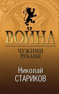 Книга « Война. Чужими руками » - читать онлайн