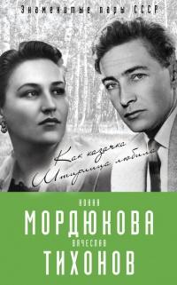 Книга « Нонна Мордюкова и Вячеслав Тихонов. Как казачка Штирлица любила » - читать онлайн