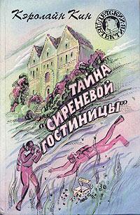 Книга « Тайна «Сиреневой гостиницы» » - читать онлайн