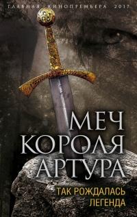 Книга « Меч короля Артура. Так рождалась легенда » - читать онлайн