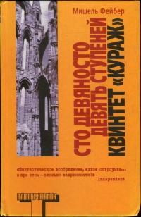 Книга « Сто девяносто девять ступеней. Квинтет "Кураж" » - читать онлайн