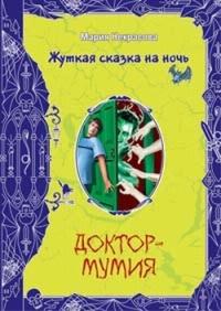 Книга « Доктор-мумия » - читать онлайн