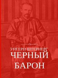 Книга « Унгерн Штернерг. Черный Барон » - читать онлайн