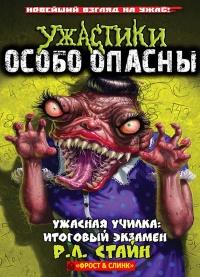 Книга « Ужасная училка: Итоговый экзамен » - читать онлайн