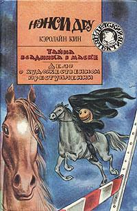 Книга « Тайна всадника в маске » - читать онлайн