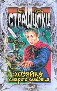 Книга « Хозяйка старого кладбища » - читать онлайн