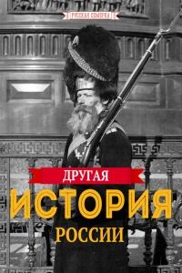 Книга « Другая истории России » - читать онлайн