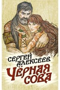 Книга « Чёрная сова » - читать онлайн