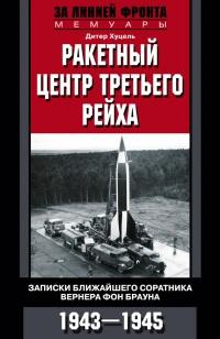 Книга « Ракетный центр Третьего рейха. Записки ближайшего соратника Вернера фон Брауна. 1943-1945 » - читать онлайн