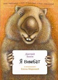 Книга « Я вомбат » - читать онлайн