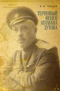 Книга « Терновый венец атамана Дутова » - читать онлайн