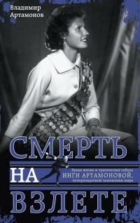 Книга « Инга Артамонова. Смерть на взлете. Яркая жизнь и трагическая гибель четырехкратной чемпионки мира » - читать онлайн