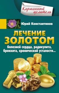 Книга « Лечение золотом болезней сердца, радикулита, бронхита, хронической усталости... » - читать онлайн