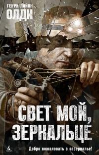 Книга « Свет мой, зеркальце » - читать онлайн