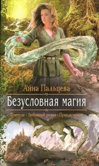 Книга « Безусловная магия » - читать онлайн