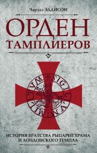 Книга « Орден тамплиеров. История братства рыцарей Храма и лондонского Темпла » - читать онлайн