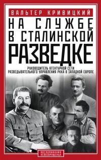 На службе в сталинской разведке. Тайны русских спецлужб от бывшего шефа советской разведки в Западной Европе