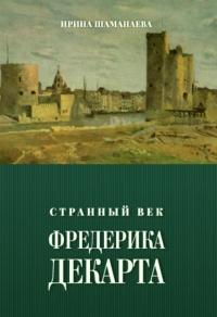 Книга « Странный век Фредерика Декарта » - читать онлайн