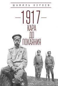 Книга « 1917. Кара до покаяния » - читать онлайн