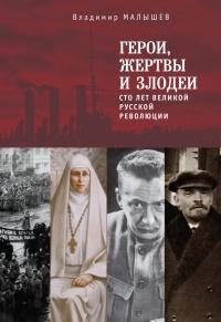 Книга « Герои, жертвы и злодеи. Сто лет Великой русской революции » - читать онлайн