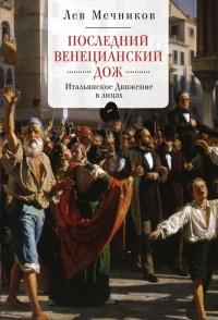 Книга « Последний венецианский дож. Итальянское Движение в лицах » - читать онлайн