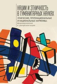 Книга « Нации и этничность в гуманитарных науках. Этнические, протонациональные и национальные нарративы. Формирование и репрезентация » - читать онлайн